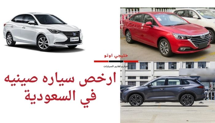 ارخص سياره صينيه في السعودية
