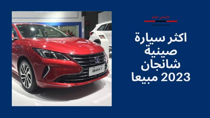اكثر سيارة صينية شانجان 2023 مبيعا في السعودية