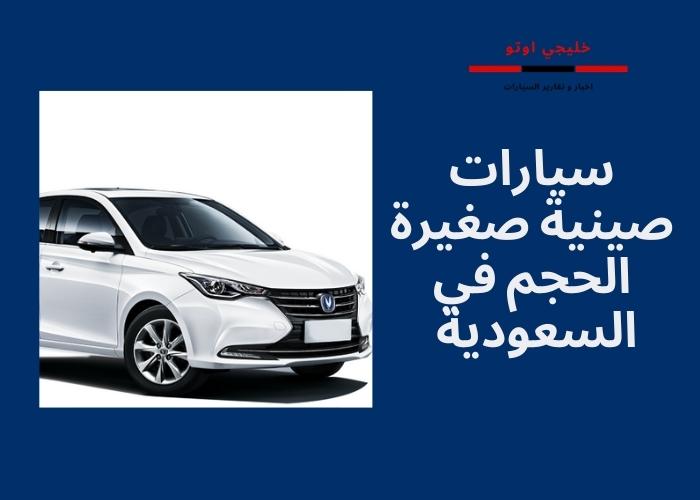 قائمة سيارات صينية صغيرة الحجم في السعودية بالصور