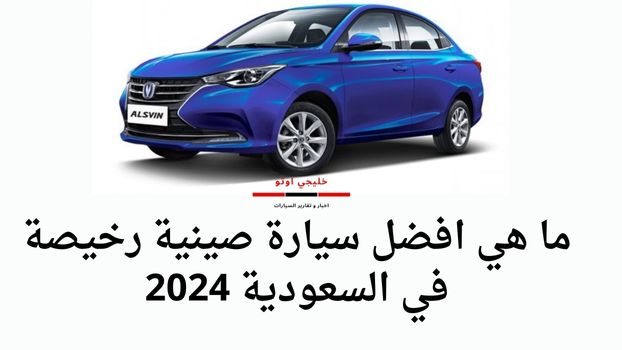 ما هي افضل سيارة صينية رخيصة في السعودية 2024